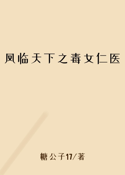 凤临天下之毒女仁医