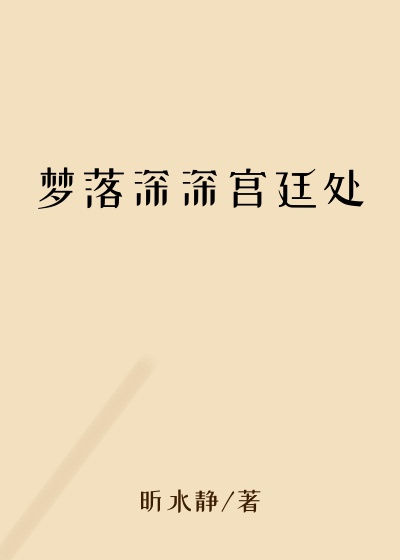 梦落深深宫廷处