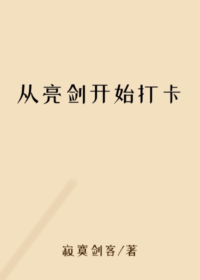 从亮剑开始打卡