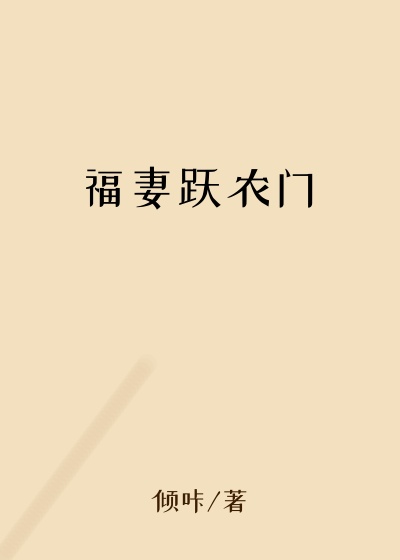 福妻跃农门