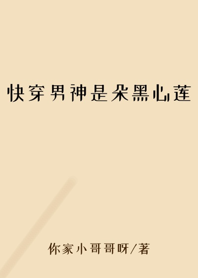快穿男神是朵黑心莲