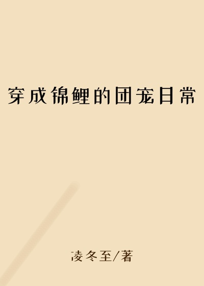 穿成锦鲤的团宠日常