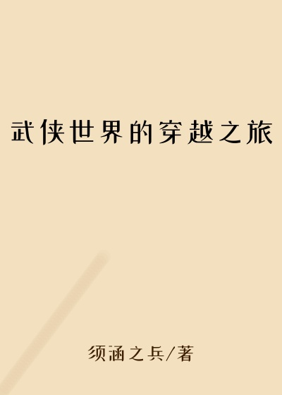 武侠世界的穿越之旅