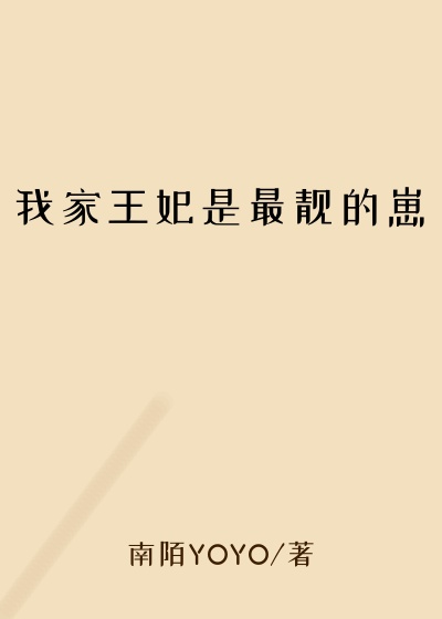 我家王妃是最靓的崽
