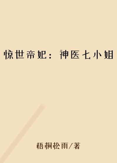 惊世帝妃：神医七小姐