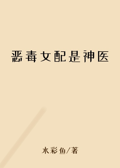 恶毒女配是神医