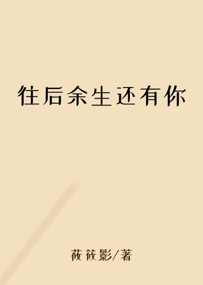 往后余生还有你