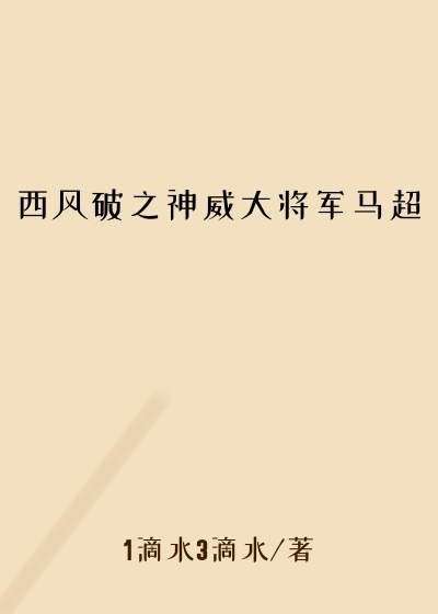 西风破之神威大将军马超
