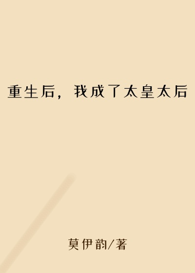 重生后，我成了太皇太后