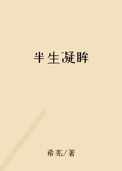 半生凝眸