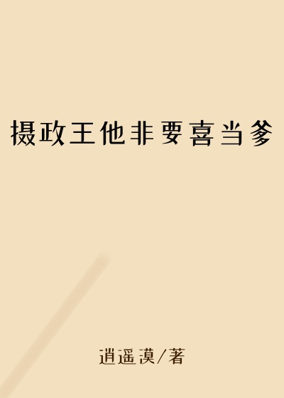 摄政王他非要喜当爹