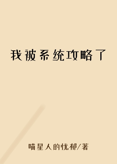 我被系统攻略了
