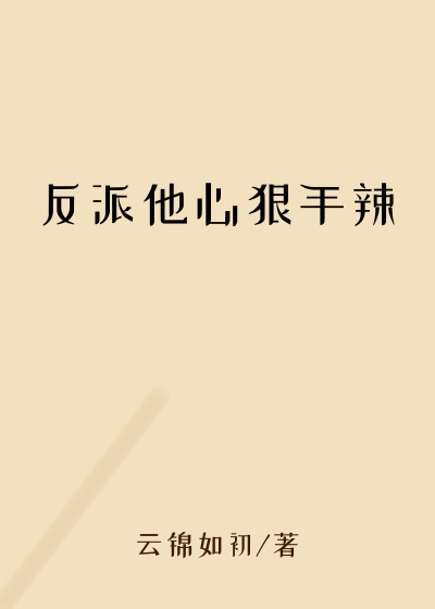 反派他心狠手辣