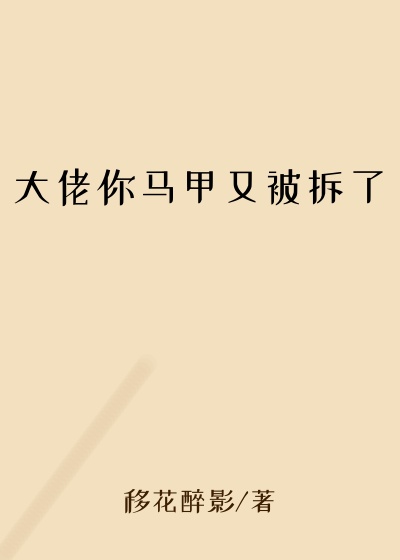 大佬你马甲又被拆了