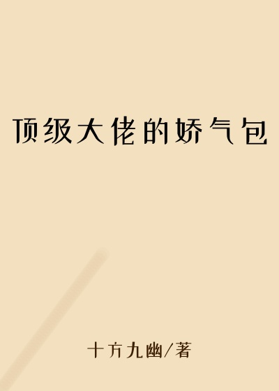 顶级大佬的娇气包