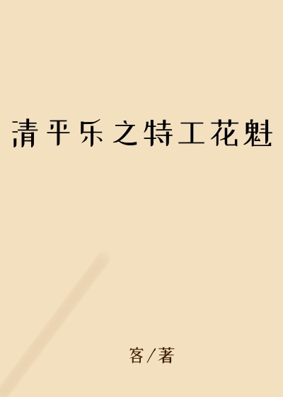 清平乐之特工花魁