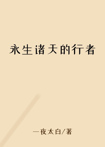 永生诸天的行者
