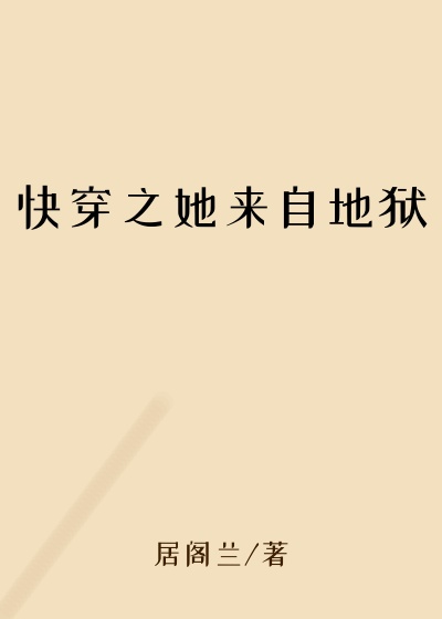 快穿之她来自地狱