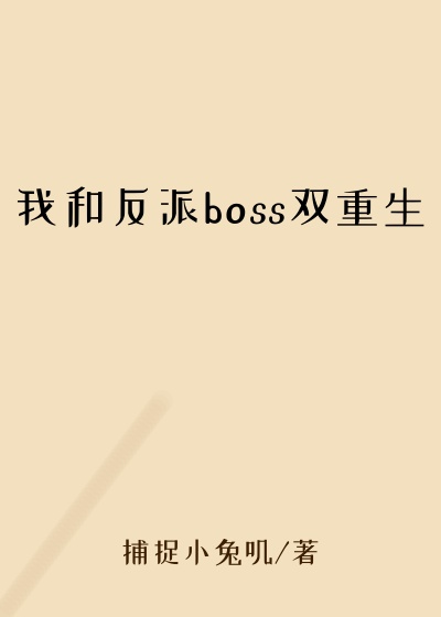 我和反派boss双重生