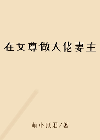 在女尊做大佬妻主