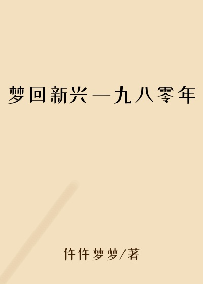 梦回新兴一九八零年