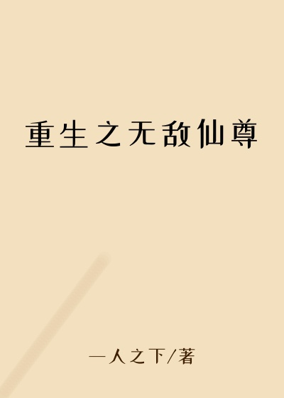 重生之无敌仙尊