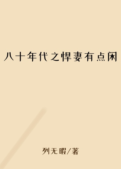 八十年代之悍妻有点闲