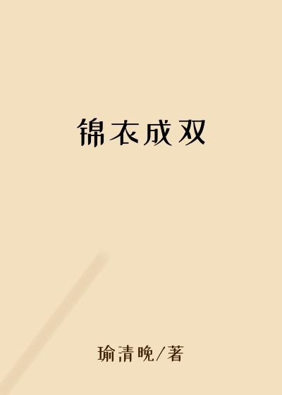 锦衣成双