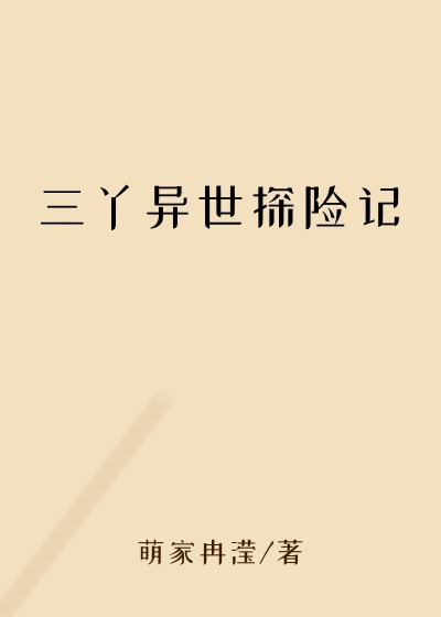 三丫异世探险记