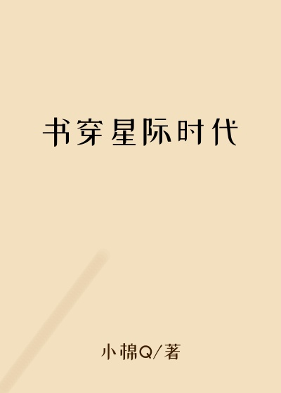 书穿星际时代