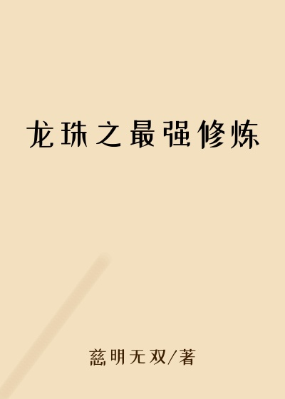 龙珠之最强修炼