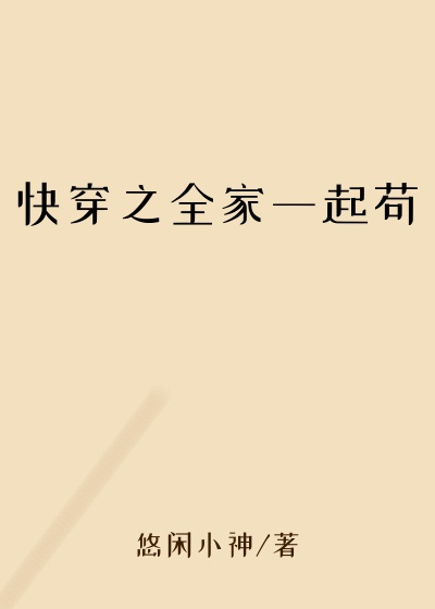 快穿之全家一起苟