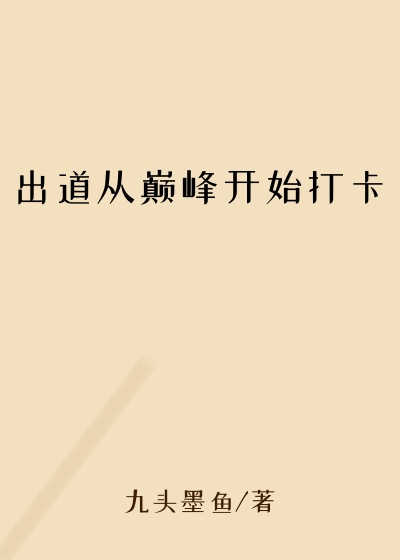 出道从巅峰开始打卡