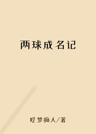 两球成名记