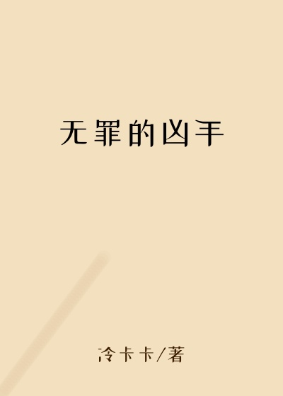 无罪的凶手