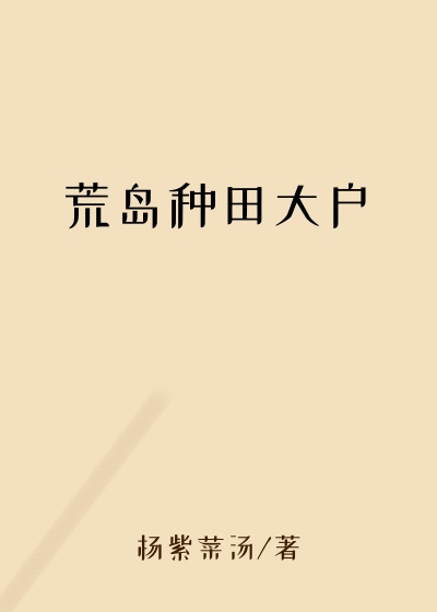 荒岛种田大户