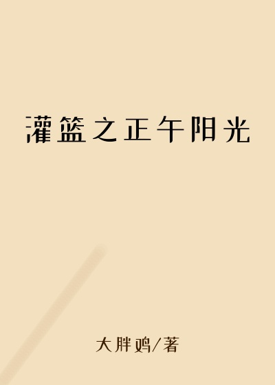 灌篮之正午阳光