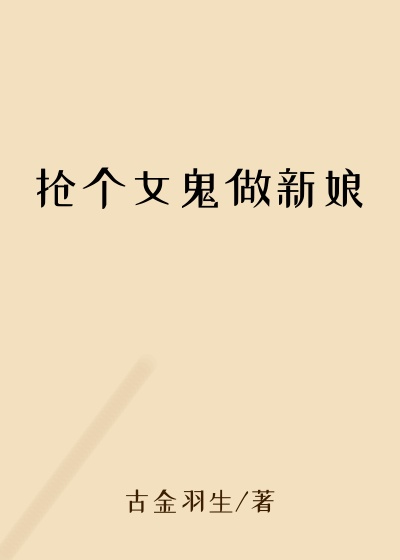 抢个女鬼做新娘