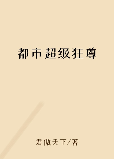 都市超级狂尊