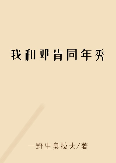 我和邓肯同年秀