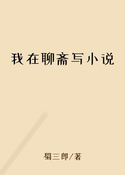 我在聊斋写小说