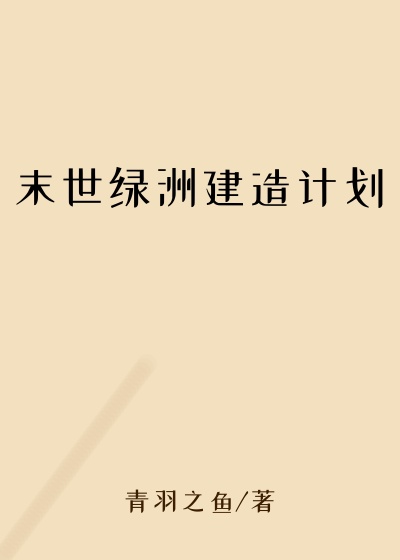 末世绿洲建造计划