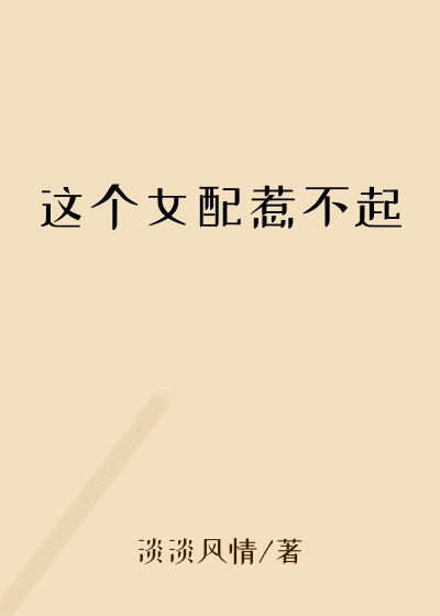 这个女配惹不起