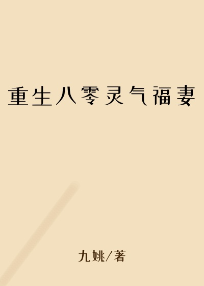 重生八零灵气福妻