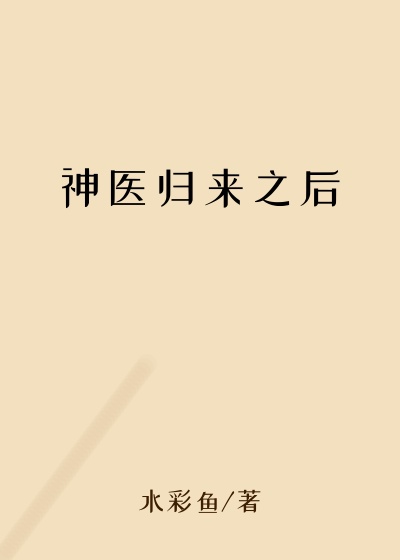 神医归来之后