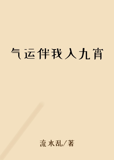 气运伴我入九宵
