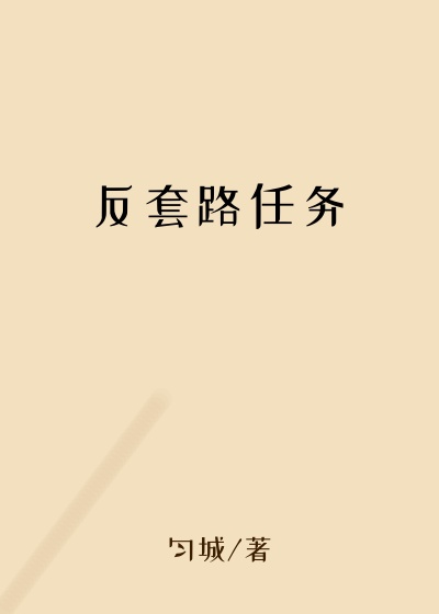 反套路任务