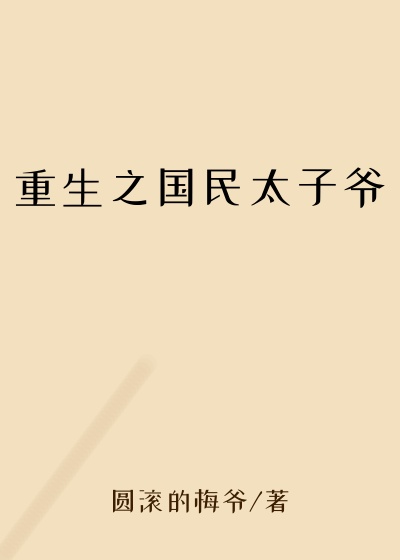重生之国民太子爷
