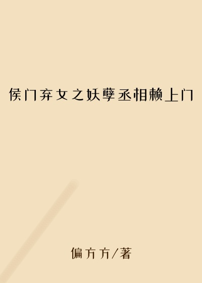 侯门弃女之妖孽丞相赖上门
