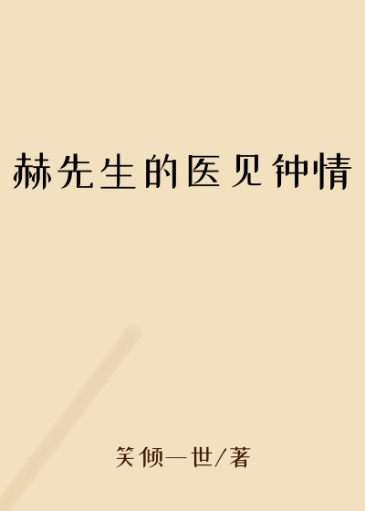 赫先生的医见钟情